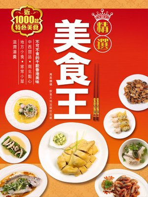 cover image of 精選美食王